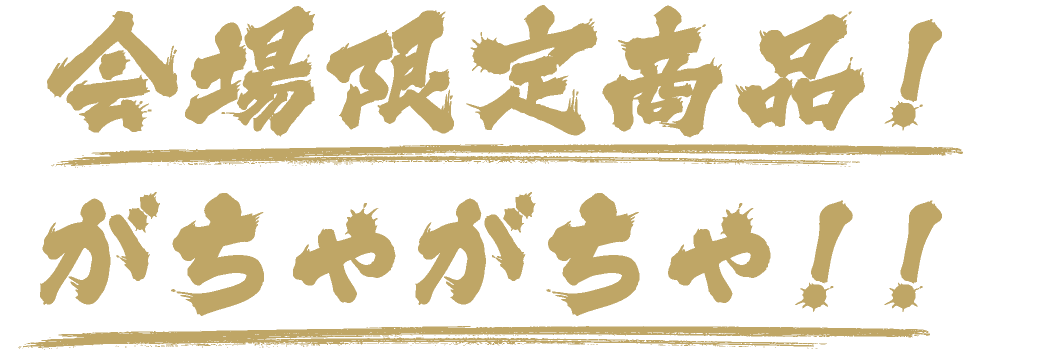 会場限定商品!がちゃがちゃ!!