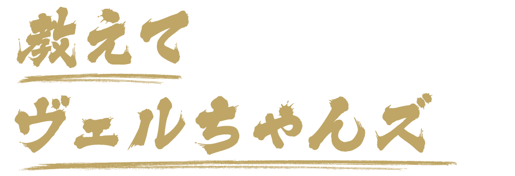 「教えてヴェルちゃんズ」配信決定!