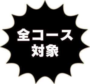 全コース対象