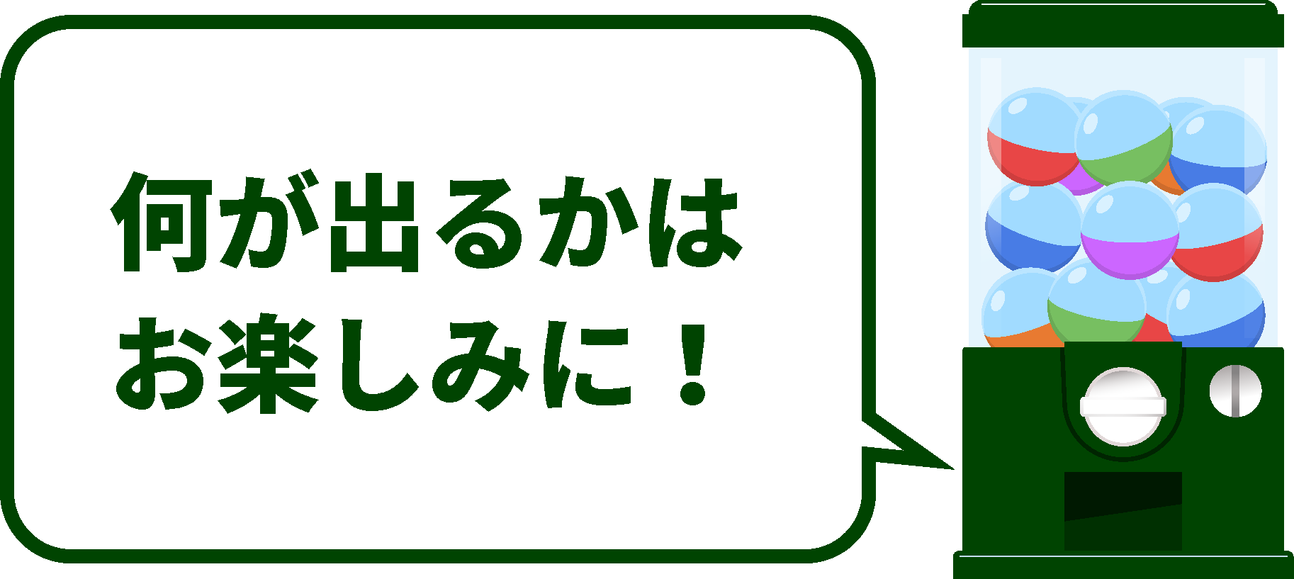 何が出るかはお楽しみに！