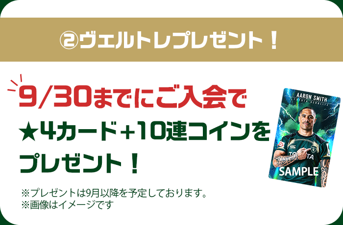 ②ヴェルトレプレゼント！9/30までにご入会で★4カード+10連コインをプレゼント！※プレゼントは9月以降を予定しております。※画像はイメージです