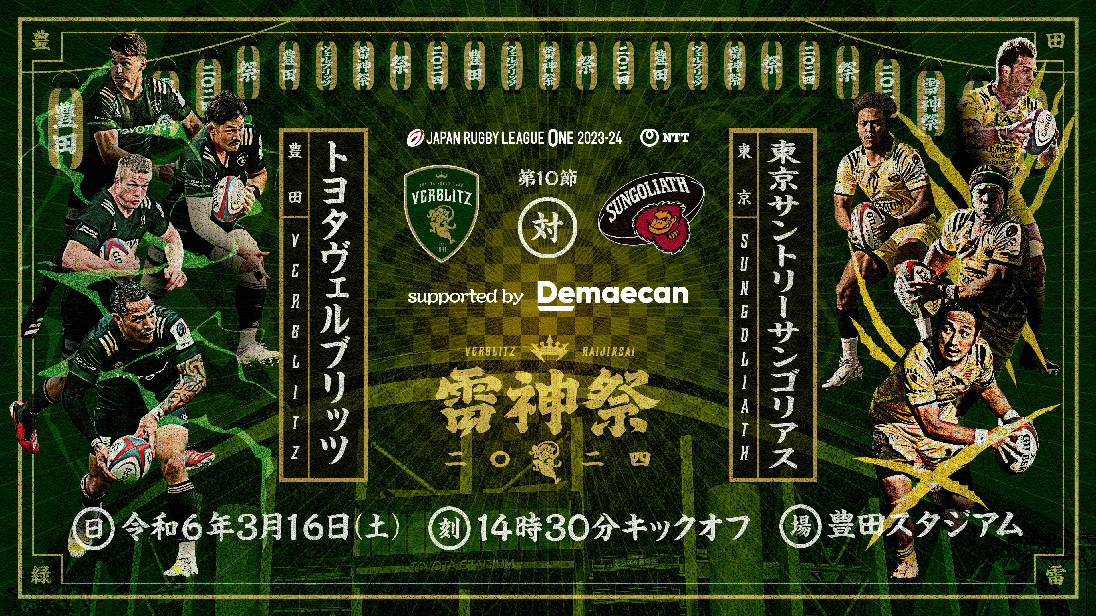 【雷神祭】2024年3月16日(土)トヨタヴェルブリッツvs東京サントリーサンゴリアス