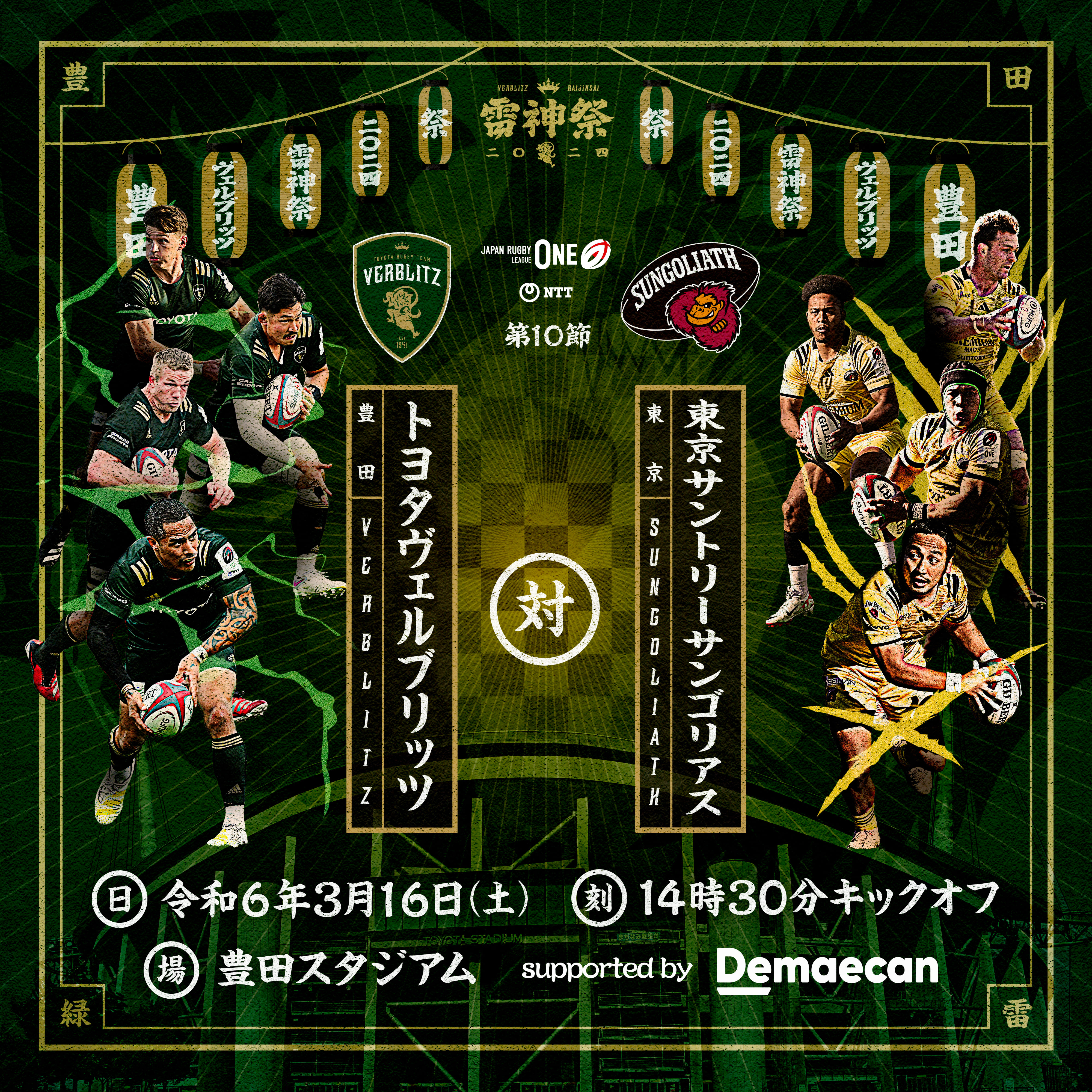 【雷神祭】2024年3月16日(土)トヨタヴェルブリッツvs東京サントリーサンゴリアス