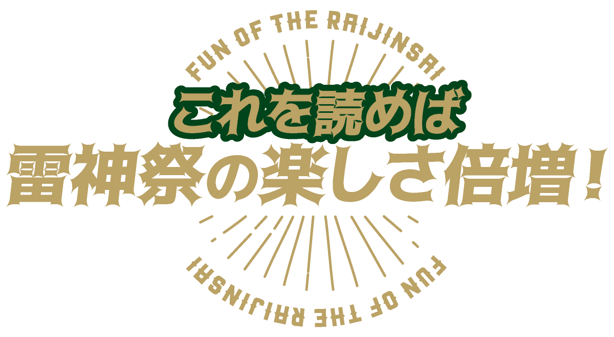 これを読めば雷神祭の楽しさ倍増!
