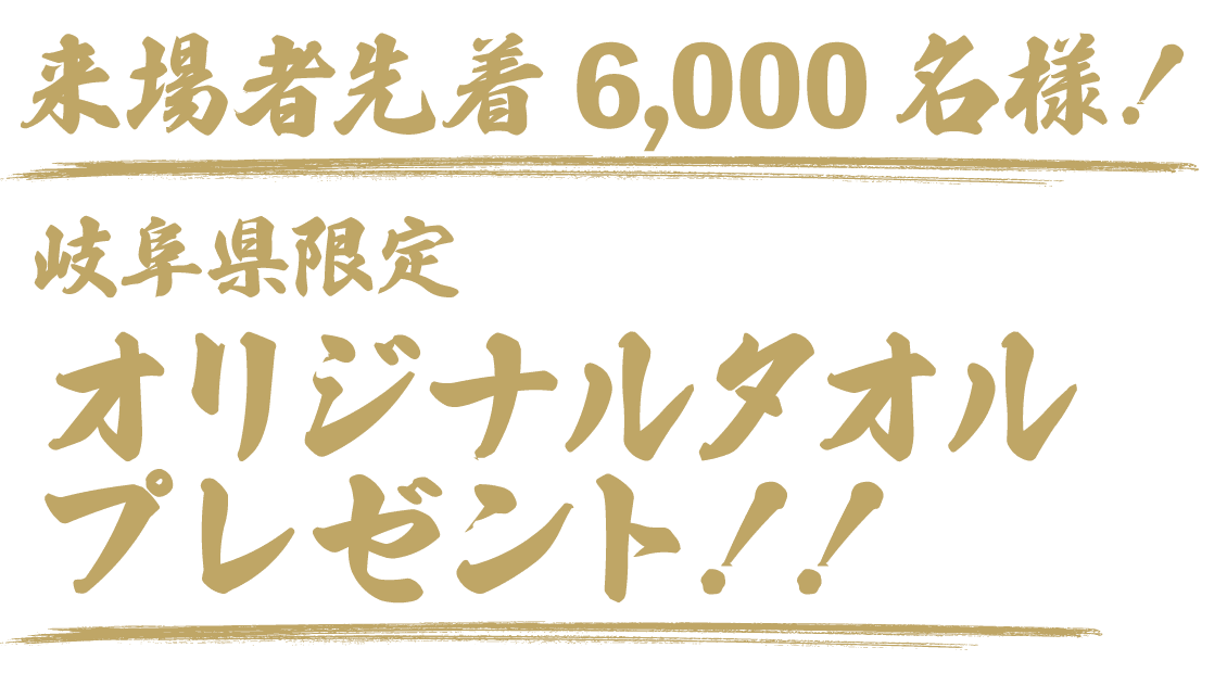 来場者先着6,000名様!岐阜県限定オリジナルタオルプレゼント!!