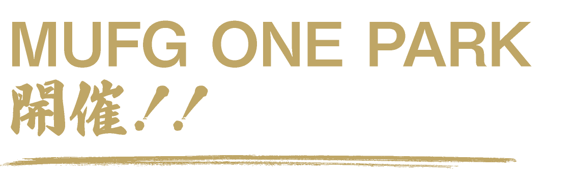MUFG ONE PARK開催!!