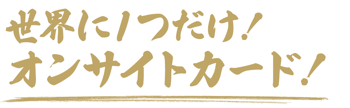 世界に1つだけ!オンサイトカード!