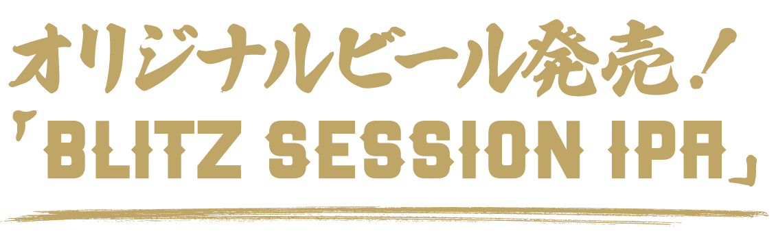 オリジナルビール『BLITZ SESSION IPA』発売!!