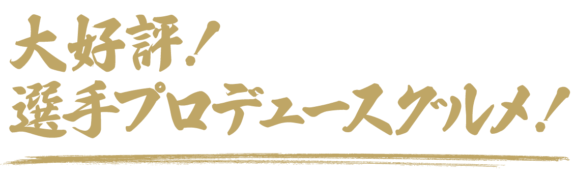 大好評!選手プロデュースグルメ!!