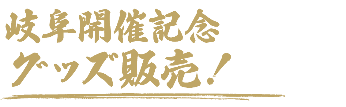 岐阜開催記念グッズ販売!